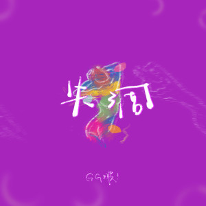 收聽GG啵的失調歌詞歌曲
