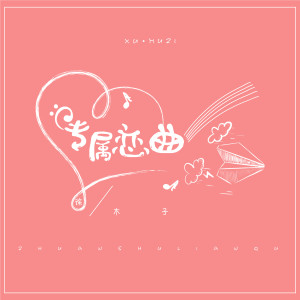 收聽徐環的專屬戀曲 (伴奏)歌詞歌曲