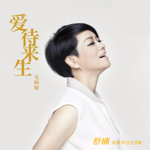 Album 爱待来生 (舒楠监制 官方正式版) from 毛阿敏