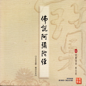 收听陈佳晨的佛说阿弥陀经 (美声国语 教念版02) (华语版)歌词歌曲