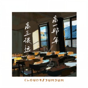Album 高一那年以为高三很远 from Cloud9