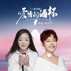 Dengarkan 爱情的酒杯（一醉再醉） (完整版) lagu dari 魏佳艺 dengan lirik