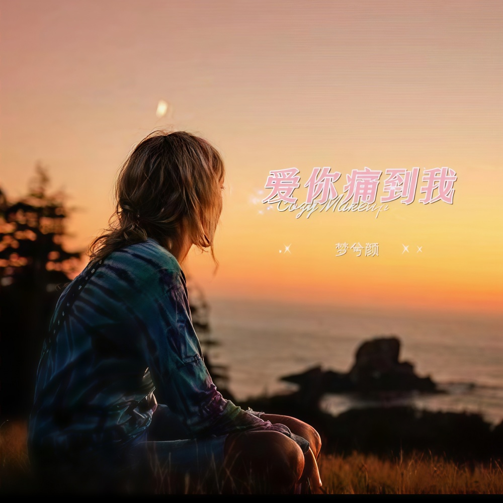 爱你痛到我（女版） (伴奏)