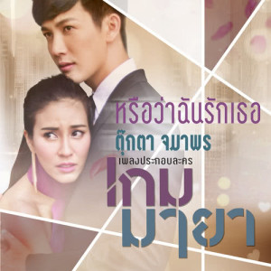 ดาวน์โหลดและฟังเพลง หรือว่าฉันรักเธอ (เพลงประกอบละคร เกมมายา) พร้อมเนื้อเพลงจาก ตุ๊กตา จมาพร