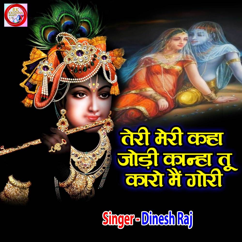 Teri Meri Kaha Jodi Kanha Tu Karo Mai Gori