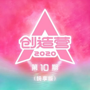 Album 创造营2020 第10期 (纯享版) oleh 创造营2020学员