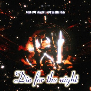 Listen to Die for the night（粉丝联唱版） (完整版) song with lyrics from 不拘小洁No sugar