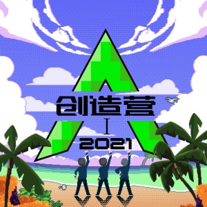 อัลบัม 创造营2021第一期（下） (Live) ศิลปิน 创造营2021学员