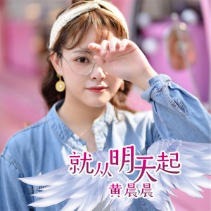 收聽黃晨晨的就從明天起 (伴奏)歌詞歌曲