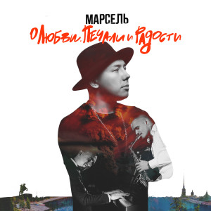 ดาวน์โหลดและฟังเพลง Не отдам พร้อมเนื้อเพลงจาก Марсель