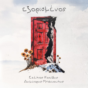 Album Eksorismenos from Στέλιος Κοτίδης