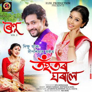 ดาวน์โหลดและฟังเพลง Renu 2 Tohotor ghorole พร้อมเนื้อเพลงจาก Dikshu Sharma