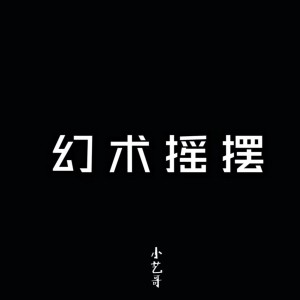 Listen to 幻术摇摆 song with lyrics from 小艺哥