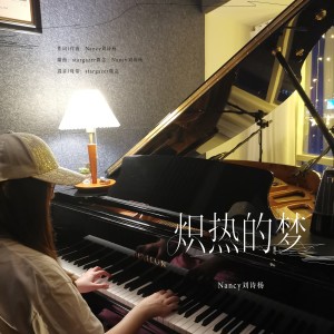 收听Nancy刘诗杨的炽热的梦（和声版） (伴奏)歌词歌曲