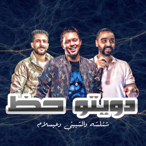 Album دويتو حظ from 