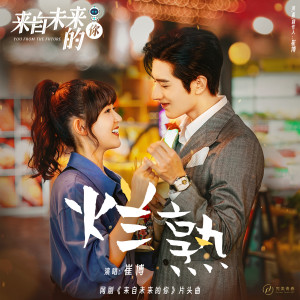 收聽崔博的爛熟歌詞歌曲