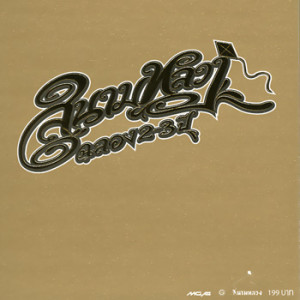 ดาวน์โหลดและฟังเพลง อยากจะบอกเธอว่ารัก พร้อมเนื้อเพลงจาก แก๊ก Prinky Groove