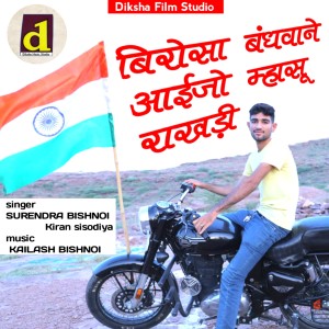 Listen to Birosa Bandhvane Aaijo Mhasu Rakhdi song with lyrics from Surendra Bishnoi