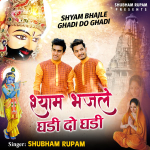收听Shubham Rupam的Shyam Bhajle Ghadi Do Ghadi歌词歌曲
