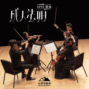 ดาวน์โหลดและฟังเพลง 老司机 (From Haydn String Quartet 'The Rider') (Live) (from Haydn String Quartet 'The Rider') พร้อมเนื้อเพลงจาก 山泽四重奏