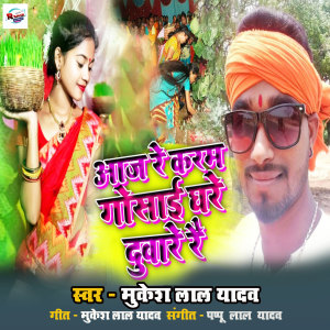 Album Aaj re karam gosai ghare duware re from Mukesh Lal Yadav