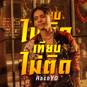 Dengarkan เทียบไม่ติด lagu dari RachYO dengan lirik