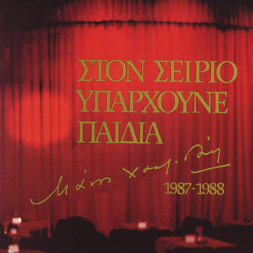 I Nihta (Live From Athens / 1988)