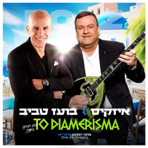 ดาวน์โหลดและฟังเพลง To diamerisma (לחם חביתה) พร้อมเนื้อเพลงจาก איזקיס