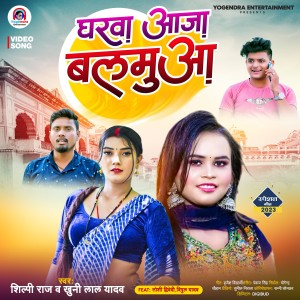 ดาวน์โหลดและฟังเพลง Gharva Aaja Balmuaa พร้อมเนื้อเพลงจาก Shilpi Raj