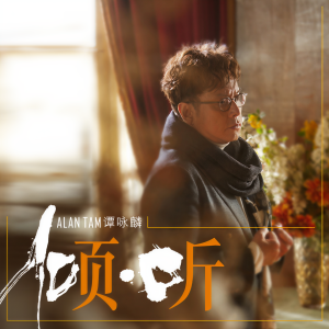 收聽譚詠麟的莫名的淚歌詞歌曲