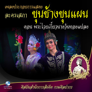Dengarkan เพลงประกอบการแสดง ละครเสภา ขุนช้างขุนแผน ตอน พระไวยเกี้ยวนางวันทองแปลง lagu dari สำนักการสังคีตกรมศิลปากร dengan lirik