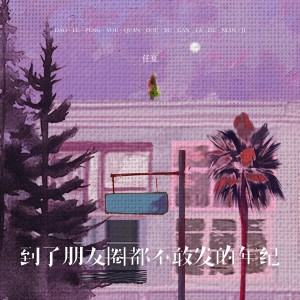 任夏的專輯到了朋友圈都不敢發的年紀