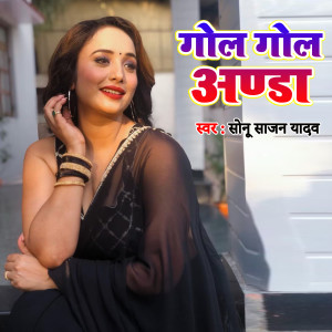 Listen to Gol Gol Anda song with lyrics from Sonu Sajan Yadav