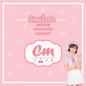 ดาวน์โหลดและฟังเพลง รักหนึ่งคำ (Acoustic Version) พร้อมเนื้อเพลงจาก CmCafe