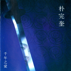 Listen to 천년의 사랑 song with lyrics from 朴完奎