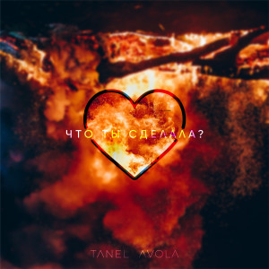 Listen to Что ты сделала? song with lyrics from Tanel