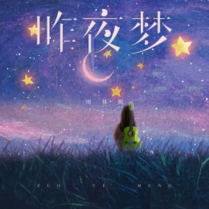 Album 昨夜梦 from 周林枫