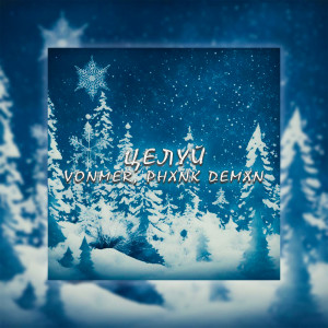 Listen to Целуй song with lyrics from Vonmer