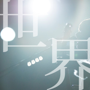 收聽Harukatomiyuki的Sekai歌詞歌曲