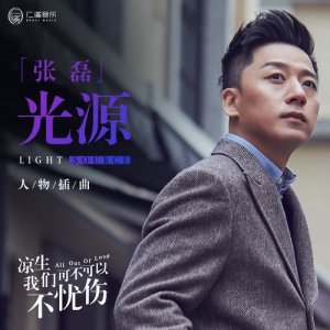 Listen to 光源 (電視劇《涼生，我們可不可以不憂傷》人物插曲) song with lyrics from 张磊