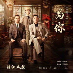 อัลบัม 为你（电视剧《珠江人家》普通话版主题曲）（官方正式版） ศิลปิน 容祖儿