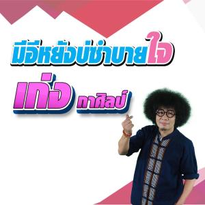收听เก่ง กาศิลป์的มีอีหยังบ่ซำบายใจ歌词歌曲