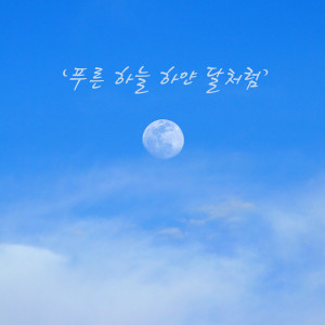 收聽이선우的Blue Sky White Moon (inst)歌詞歌曲