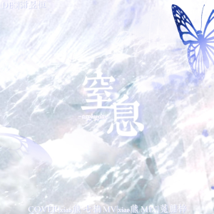 Listen to 窒息 (cover: 宋亚轩|刘耀文) (完整版) song with lyrics from 贩卖十八楼的小熊