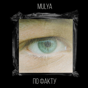 Album По факту (Explicit) from Mulya