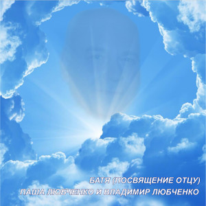 Album Батя (Посвящение отцу) from 