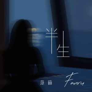 Album 半生 (合唱版) from 范茹