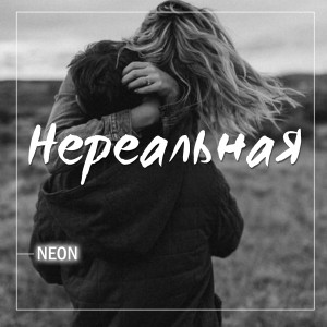 Listen to Нереальная song with lyrics from Neon