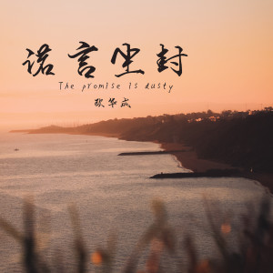 欧华成的专辑诺言尘封