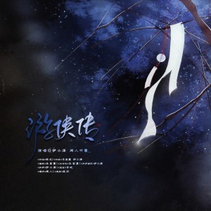 Listen to 游侠传 (伴奏) song with lyrics from 伊小溏